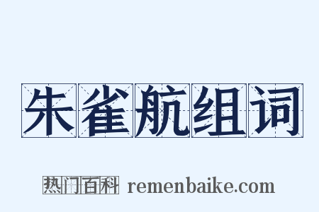 朱雀航组词是什么意思的图片